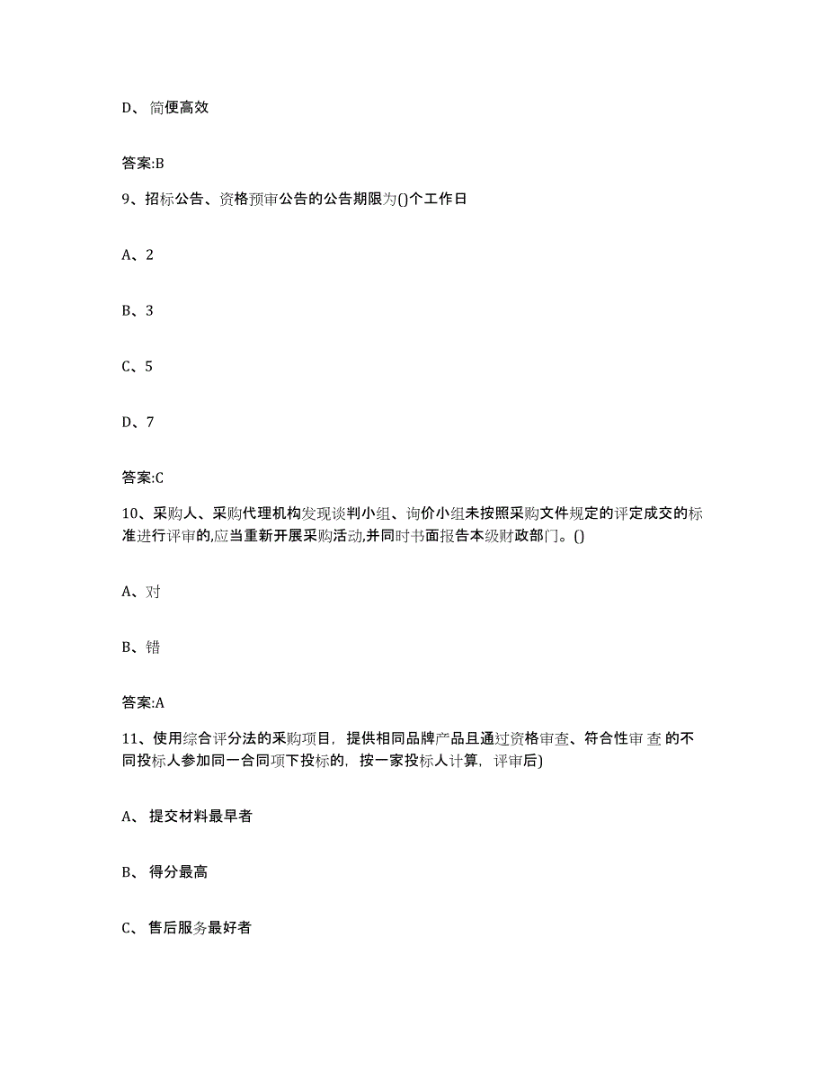 备考2025黑龙江省政府采购评审专家资格练习题及答案_第4页