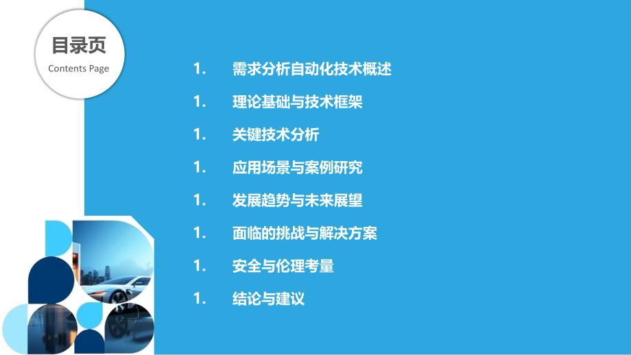 需求分析自动化技术研究-剖析洞察_第2页