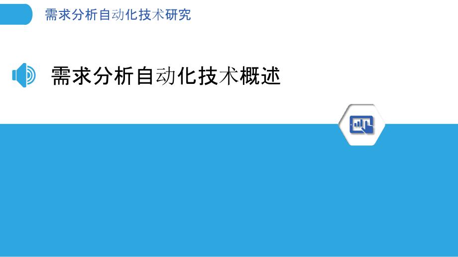 需求分析自动化技术研究-剖析洞察_第3页