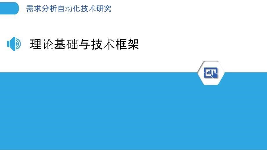 需求分析自动化技术研究-剖析洞察_第5页