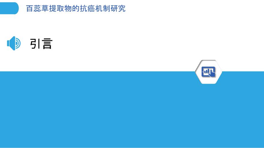 百蕊草提取物的抗癌机制研究-剖析洞察_第3页