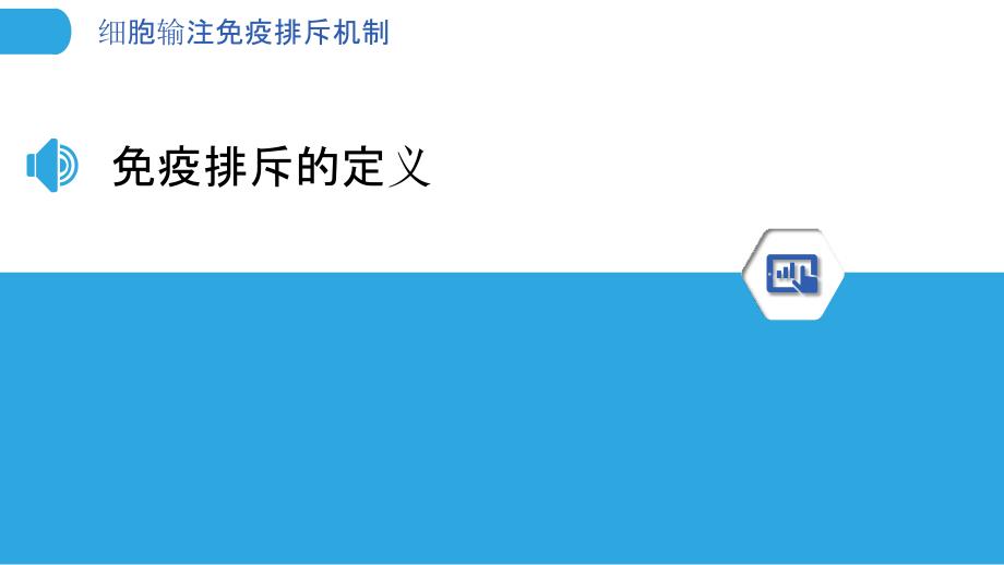 细胞输注免疫排斥机制-剖析洞察_第3页