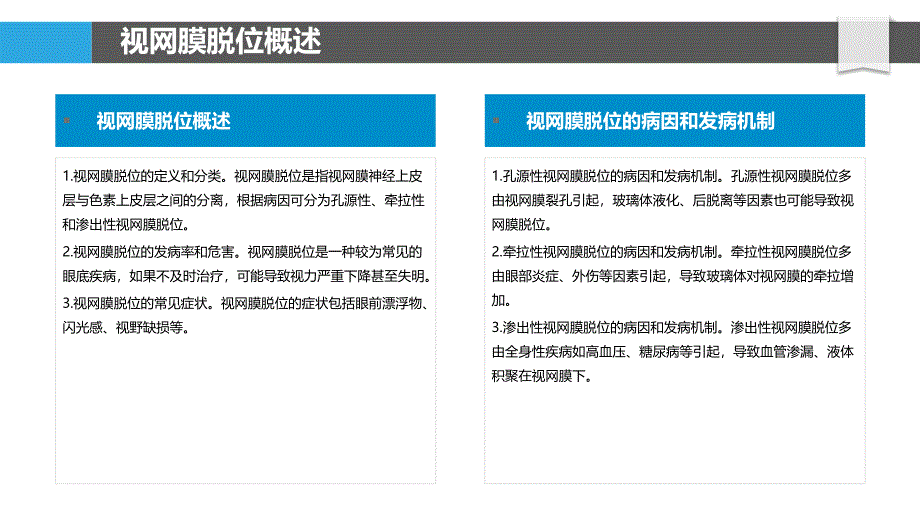 视网膜脱位的药物治疗-剖析洞察_第4页