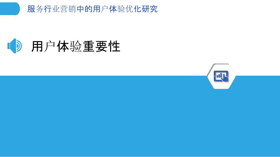 服务行业营销中的用户体验优化研究-剖析洞察_第3页