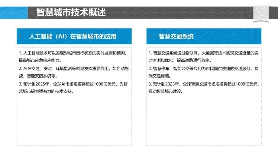 智慧城市关键技术融合-剖析洞察_第5页