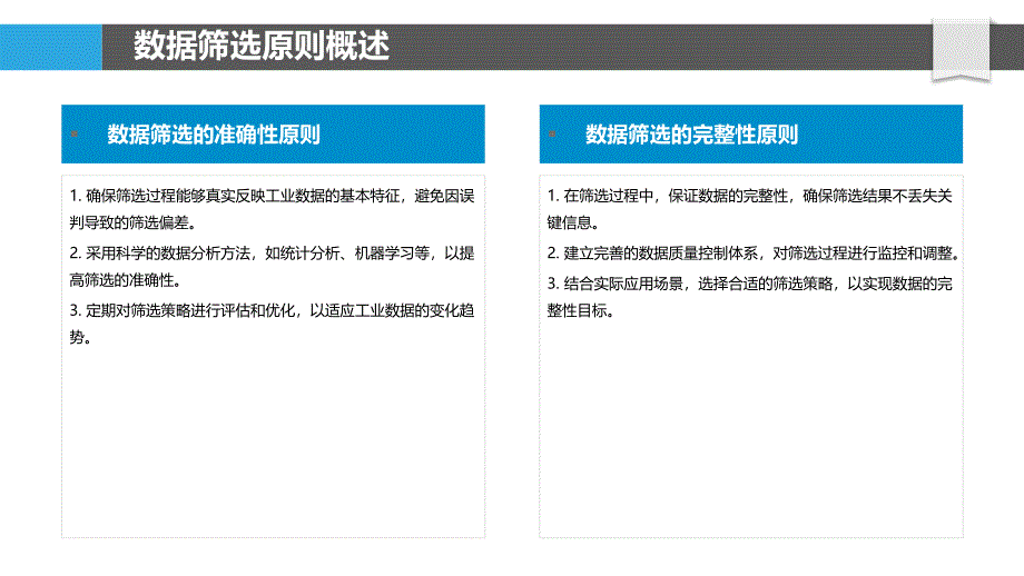 工业数据筛选策略优化-剖析洞察_第4页