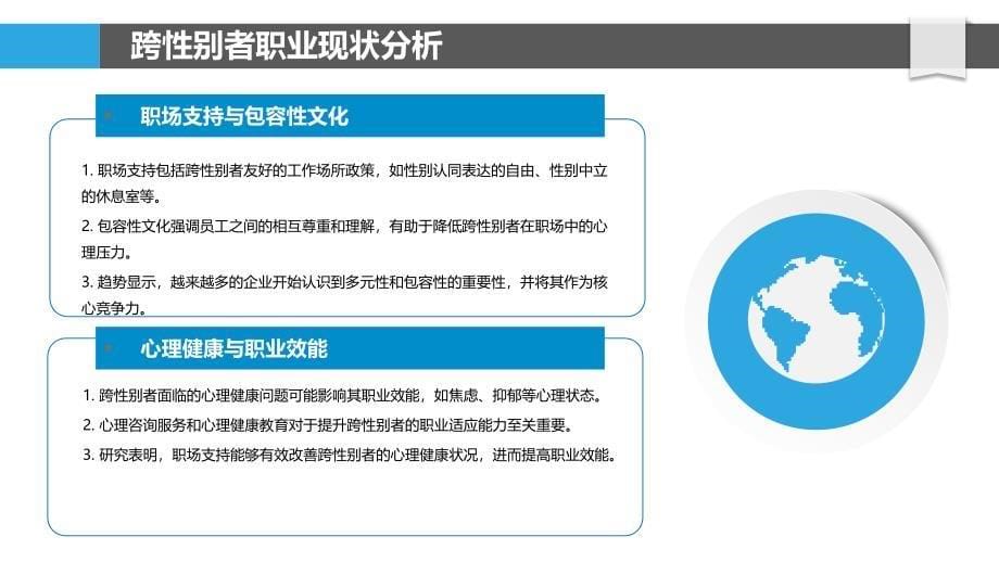 跨性别者职业挑战与支持-剖析洞察_第5页