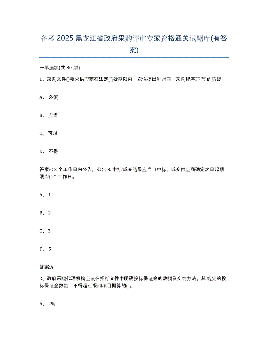 备考2025黑龙江省政府采购评审专家资格通关试题库(有答案)_第1页