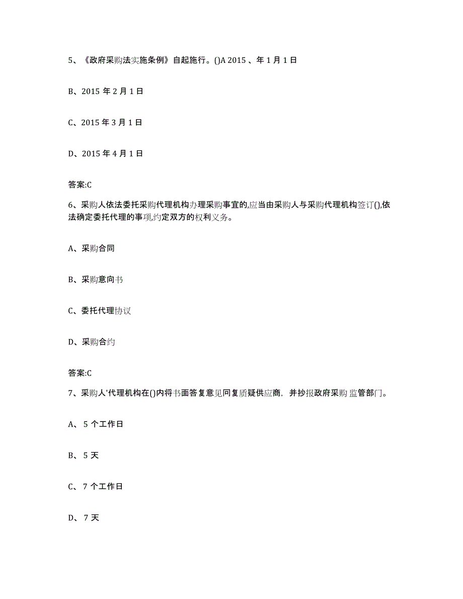 备考2025黑龙江省政府采购评审专家资格通关试题库(有答案)_第3页