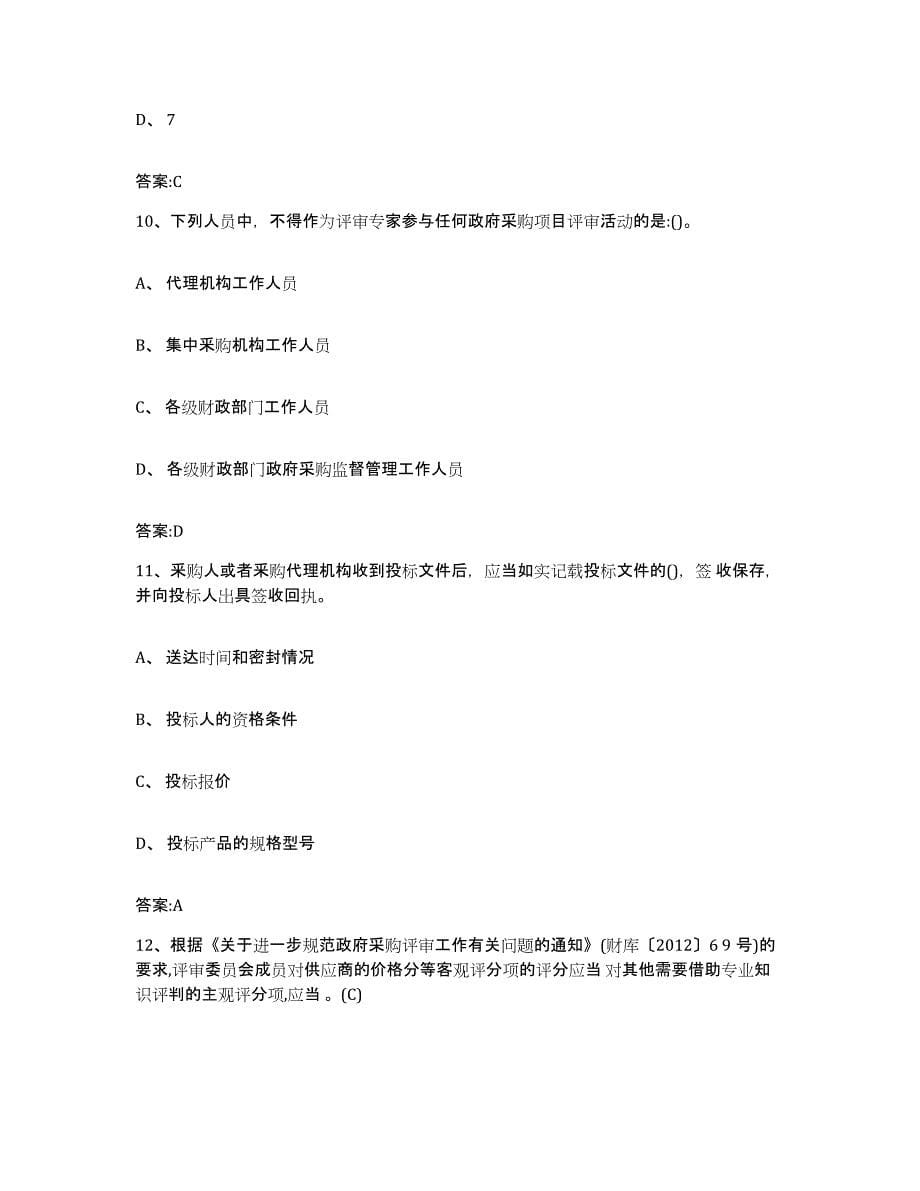 备考2025黑龙江省政府采购评审专家资格通关试题库(有答案)_第5页