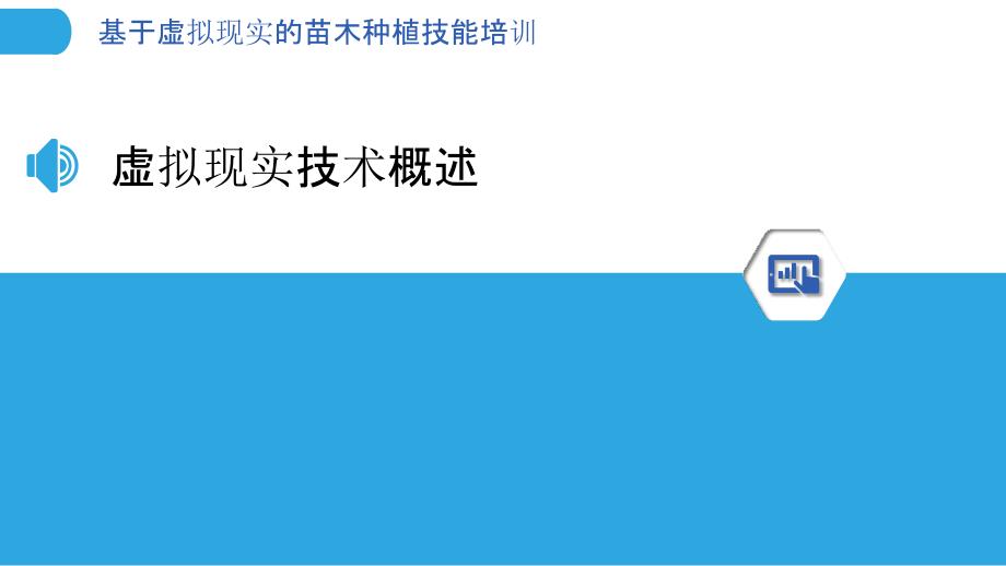 基于虚拟现实的苗木种植技能培训-剖析洞察_第3页