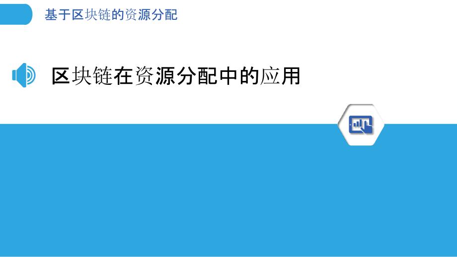 基于区块链的资源分配-剖析洞察_第3页