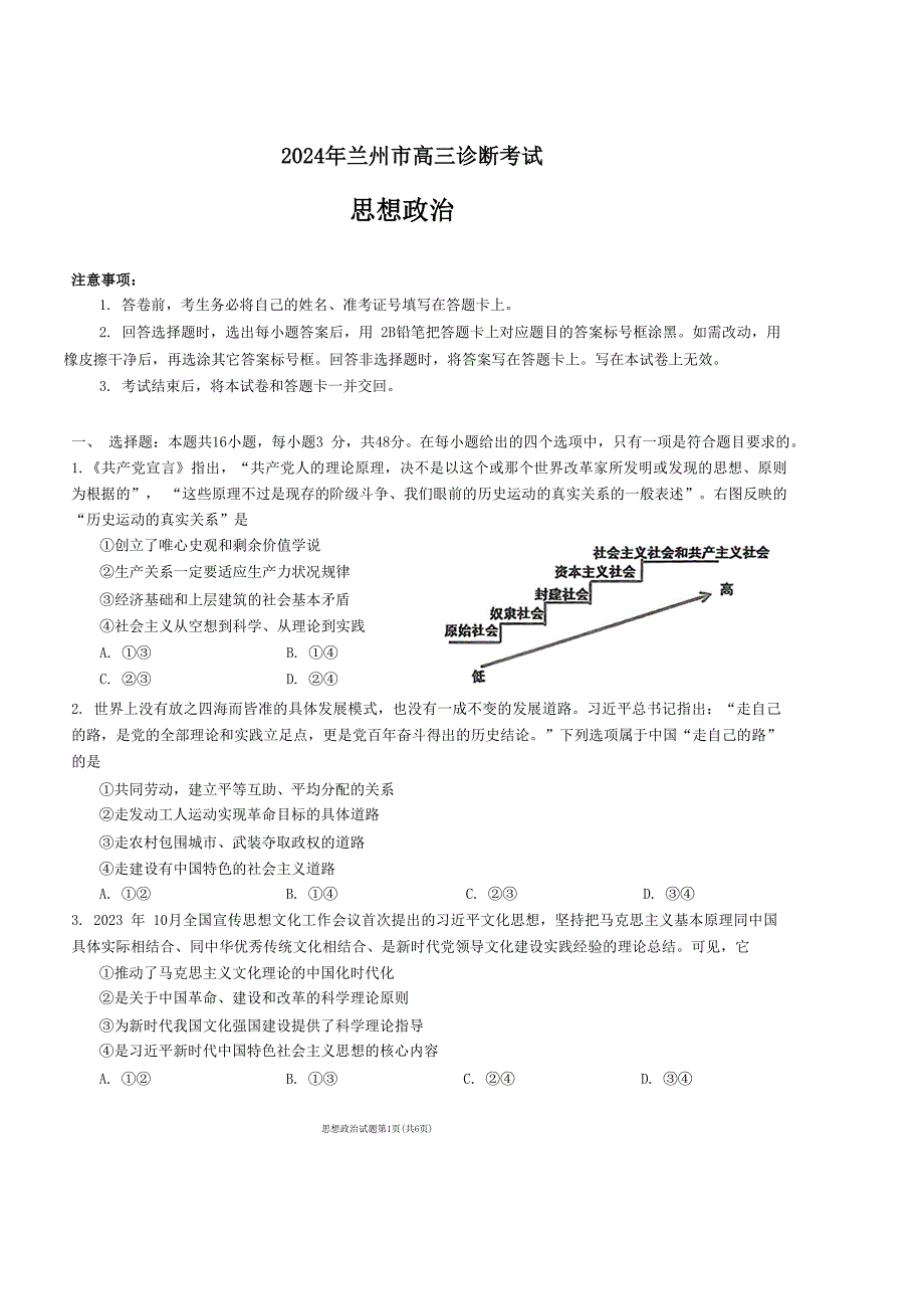 甘肃省兰州市2024届高三下学期一模诊断考试 政治 含答案_第1页