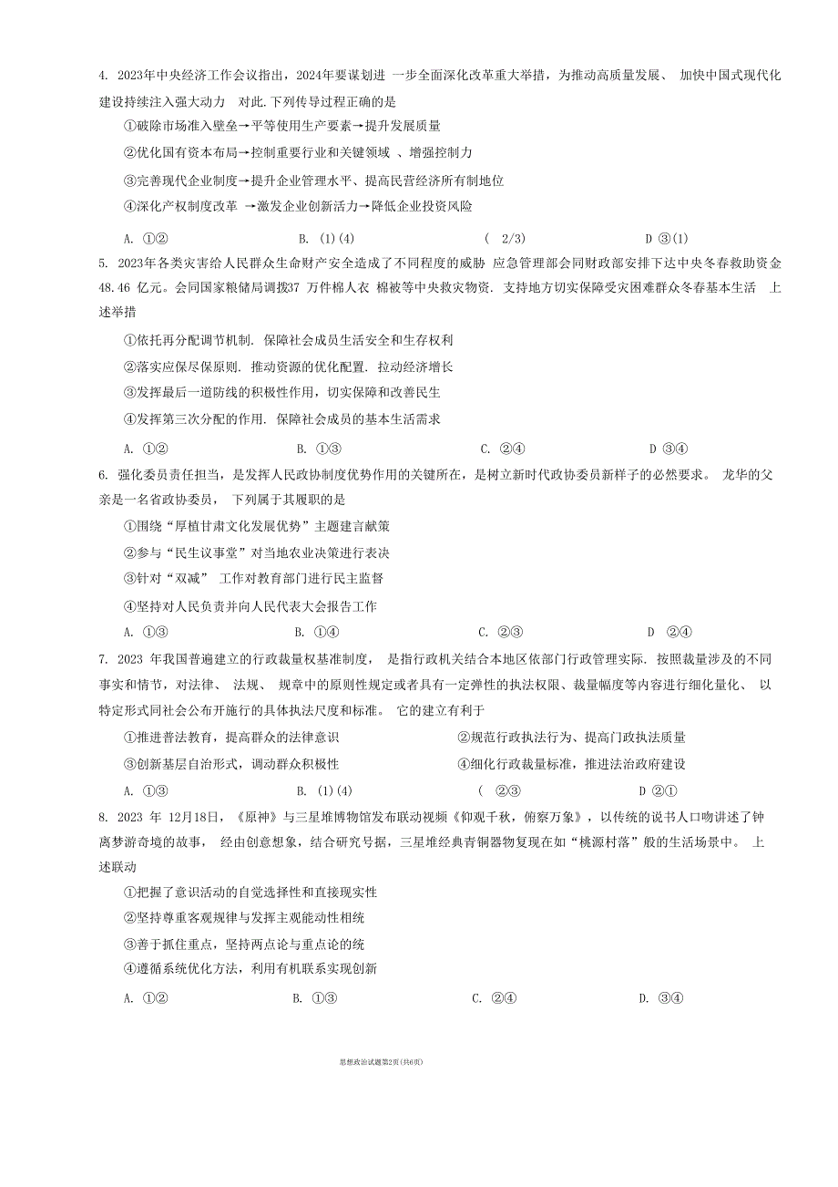 甘肃省兰州市2024届高三下学期一模诊断考试 政治 含答案_第2页