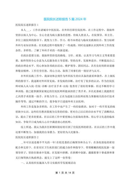 医院院长述职报告5篇2024年
