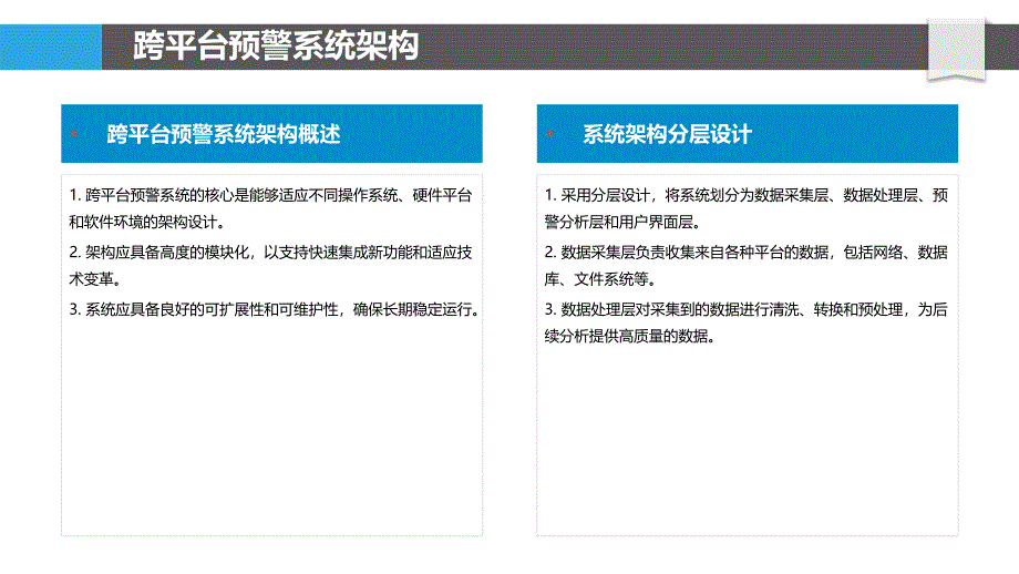 跨平台预警系统设计-剖析洞察_第4页