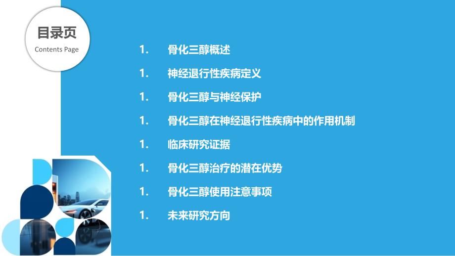 骨化三醇在神经退行性疾病中的作用-剖析洞察_第2页