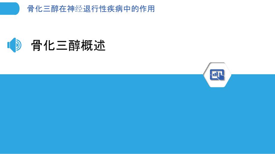 骨化三醇在神经退行性疾病中的作用-剖析洞察_第3页