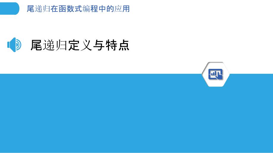 尾递归在函数式编程中的应用-剖析洞察_第3页