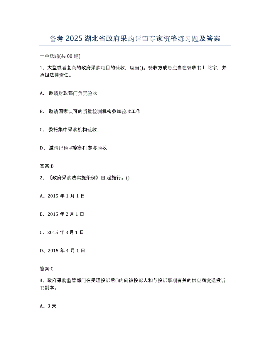 备考2025湖北省政府采购评审专家资格练习题及答案_第1页