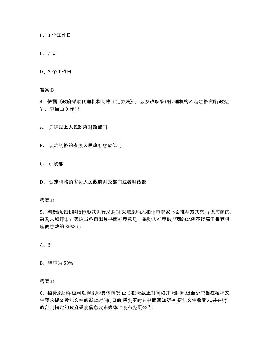 备考2025湖北省政府采购评审专家资格练习题及答案_第2页