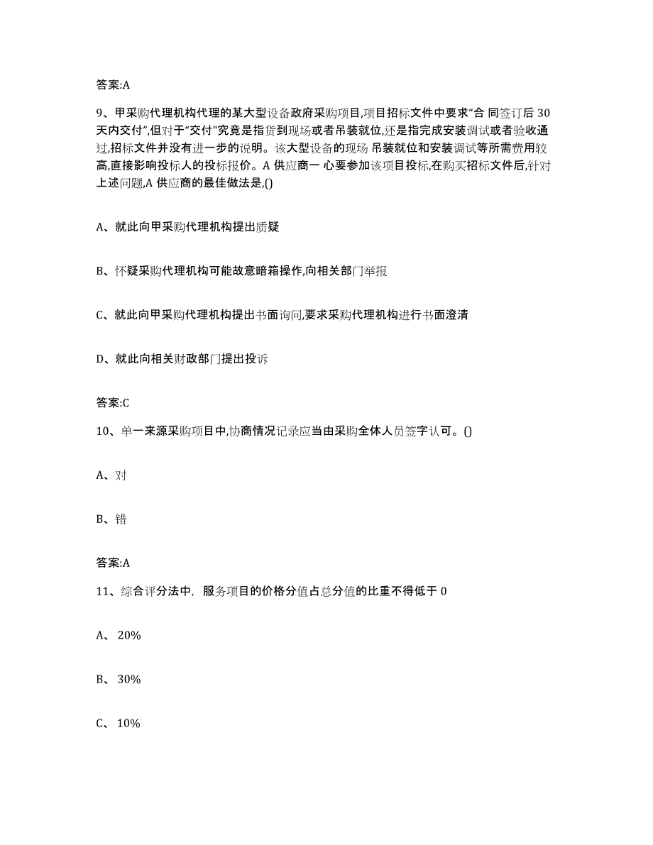 备考2025湖北省政府采购评审专家资格练习题及答案_第4页