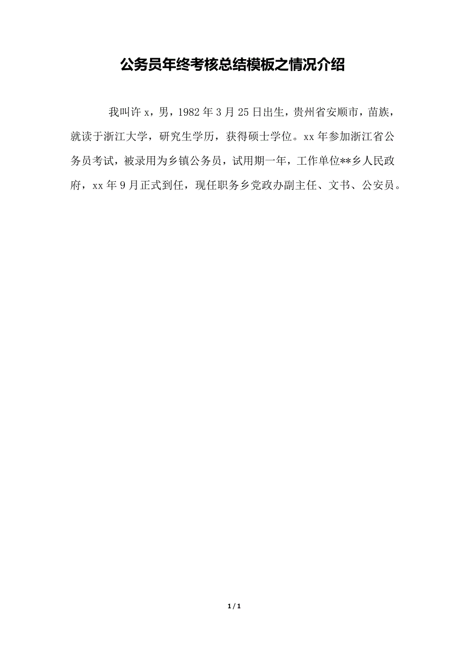 公务员年终考核总结模板之情况介绍_第1页