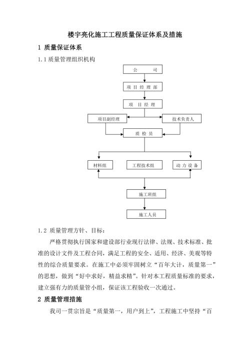 楼宇亮化施工工程质量保证体系及措施