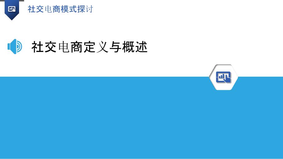 社交电商模式探讨-剖析洞察_第3页