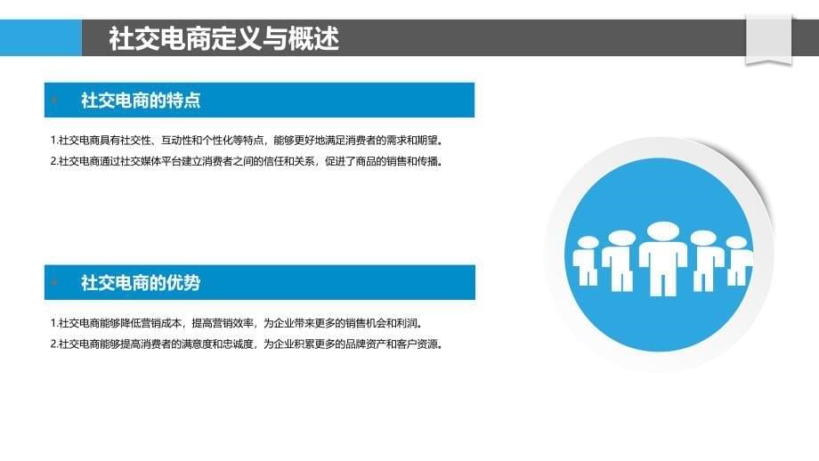 社交电商模式探讨-剖析洞察_第5页