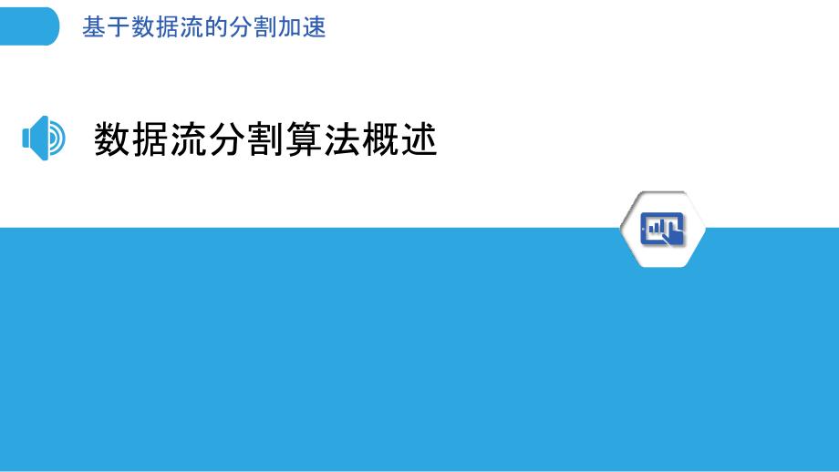 基于数据流的分割加速-剖析洞察_第3页