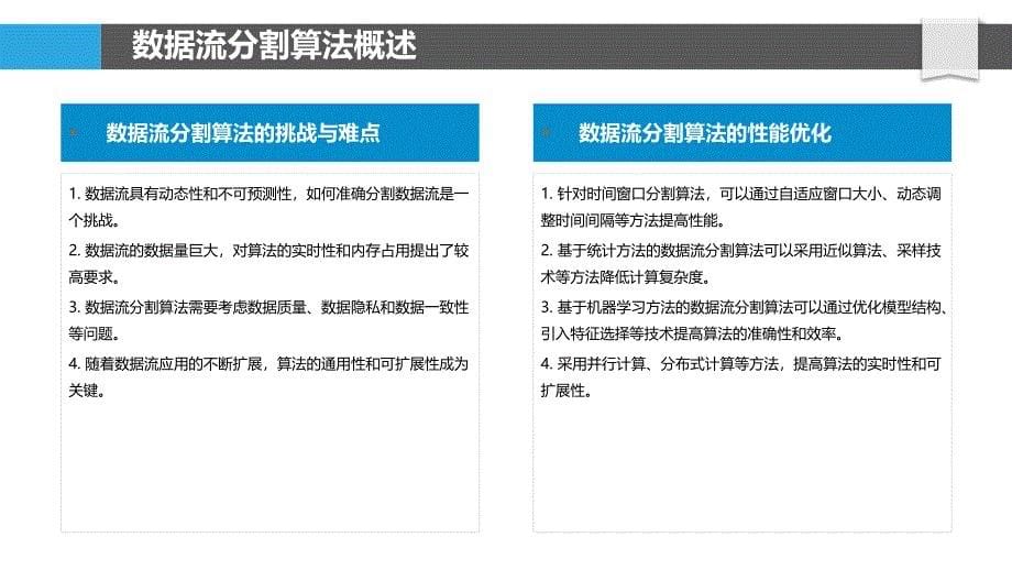 基于数据流的分割加速-剖析洞察_第5页