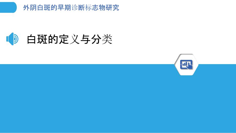 外阴白斑的早期诊断标志物研究-剖析洞察_第3页