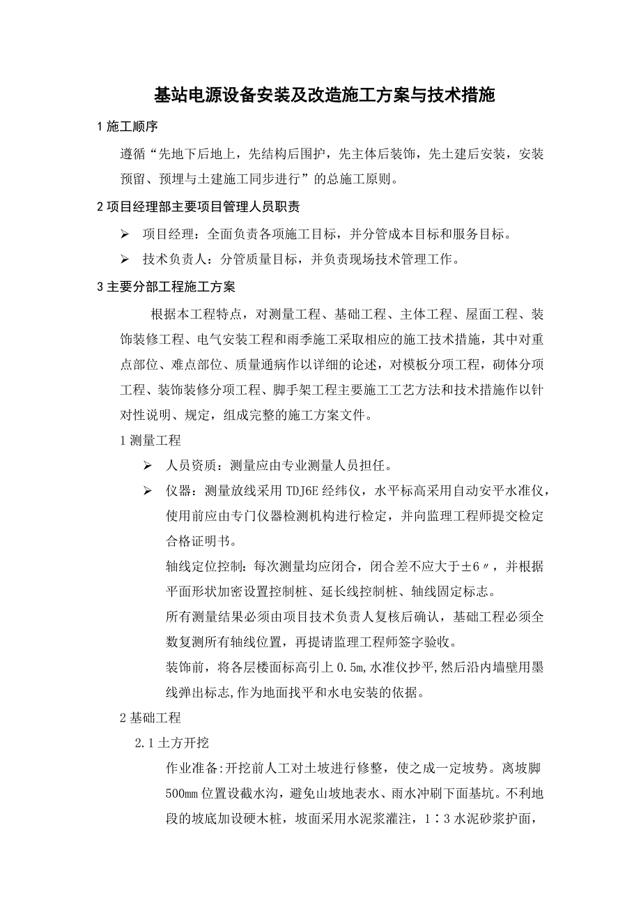 基站电源设备安装及改造施工方案与技术措施_第1页