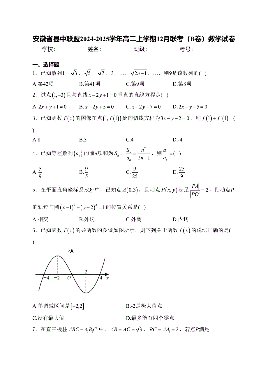 安徽省县中联盟2024-2025学年高二上学期12月联考（B卷）数学试卷(含答案)_第1页