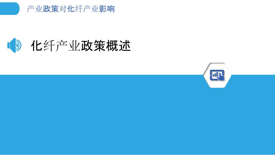 产业政策对化纤产业影响-剖析洞察_第3页