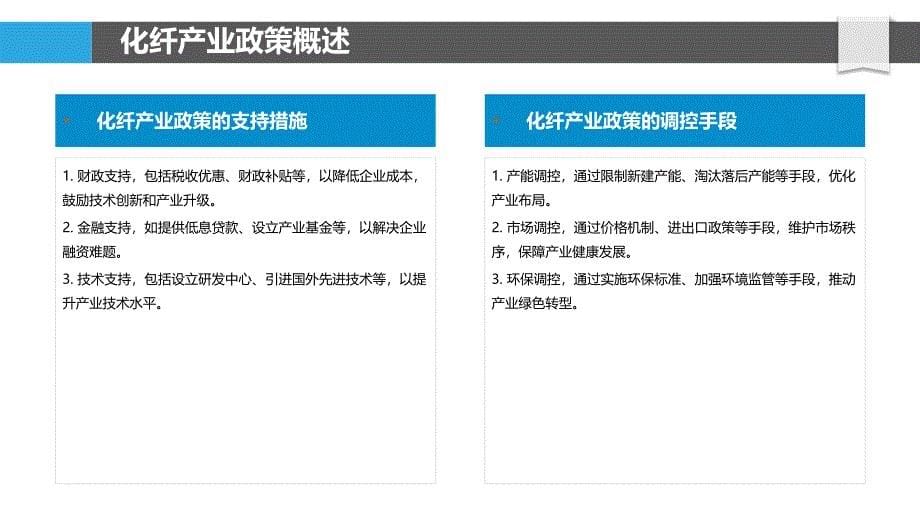 产业政策对化纤产业影响-剖析洞察_第5页