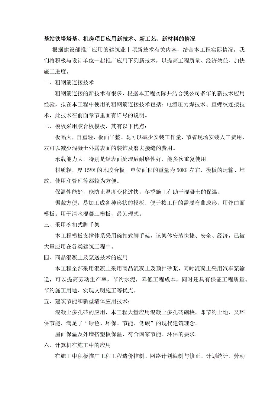 基站铁塔塔基、机房项目应用新技术、新工艺、新材料的情况_第1页