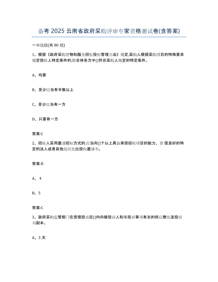 备考2025云南省政府采购评审专家资格测试卷(含答案)_第1页