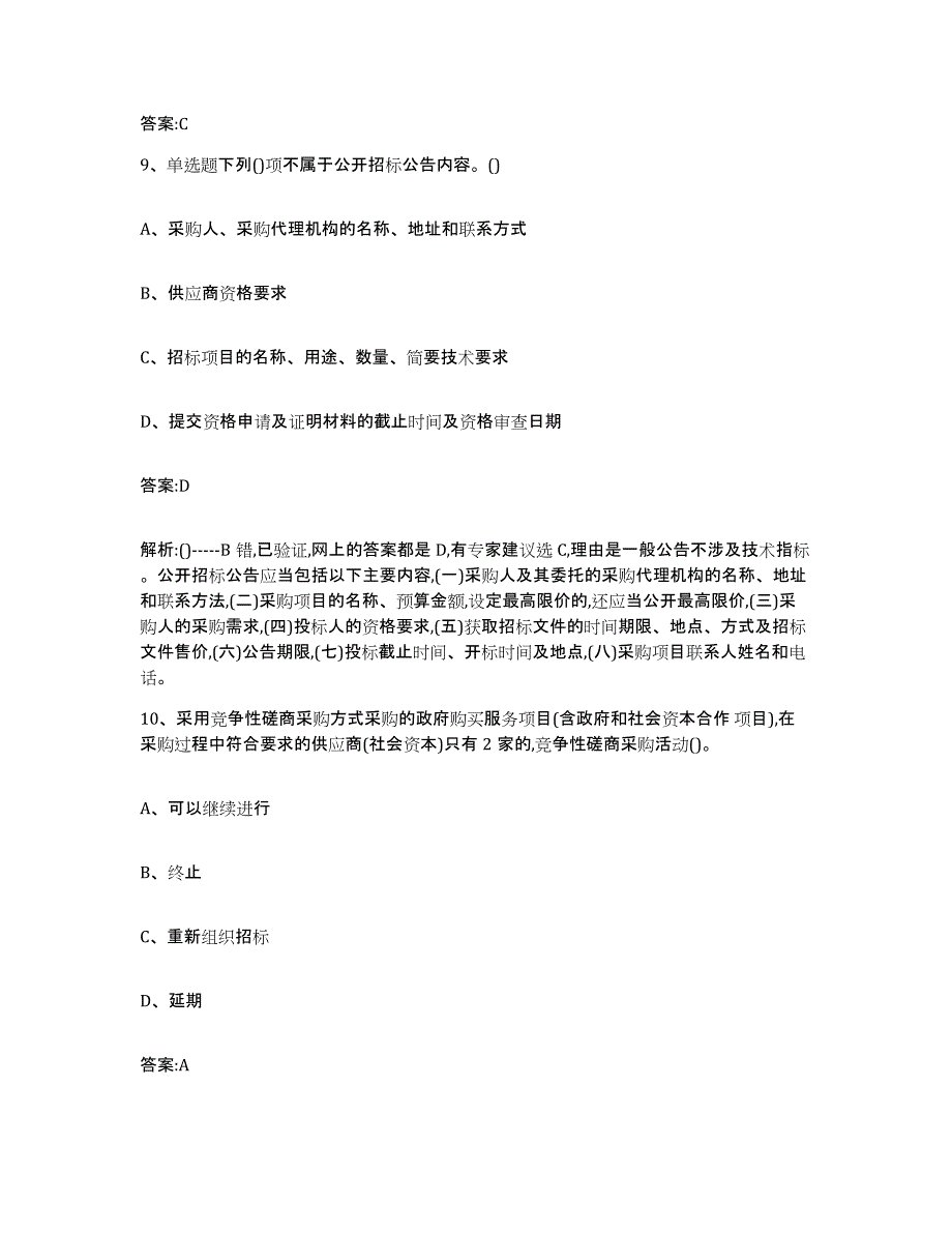 备考2025云南省政府采购评审专家资格测试卷(含答案)_第4页