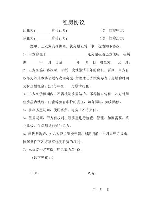 租房协议2024简易版本2