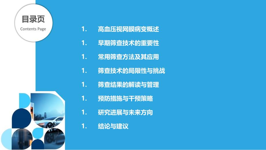 早期筛查技术在高血压视网膜病变中的应用-剖析洞察_第2页