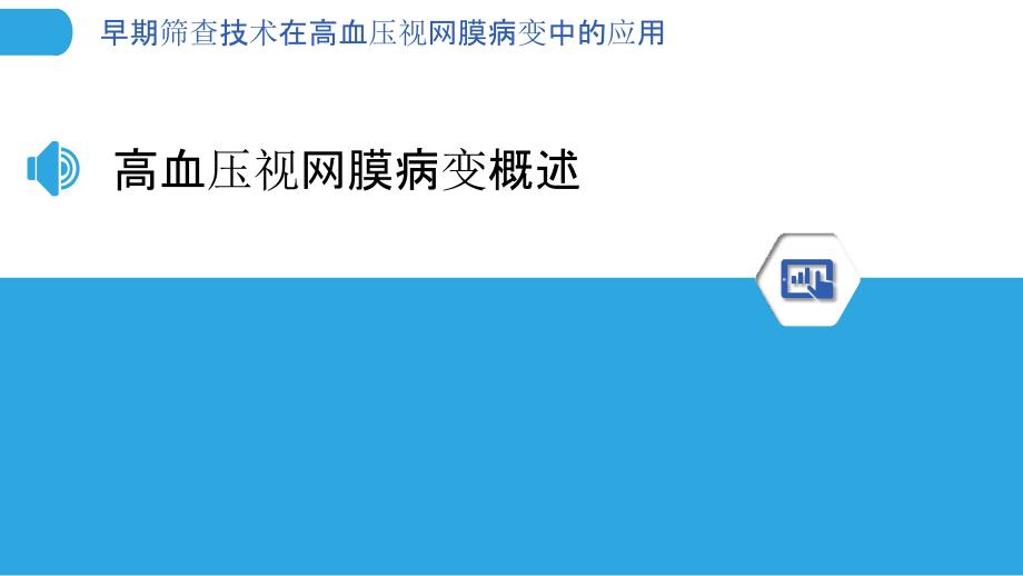 早期筛查技术在高血压视网膜病变中的应用-剖析洞察_第3页