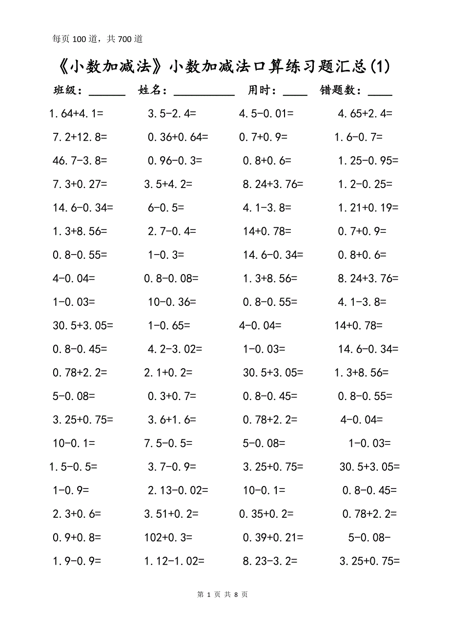 《小数加减法》小数加减法口算练习题汇总(一周集训)_第1页