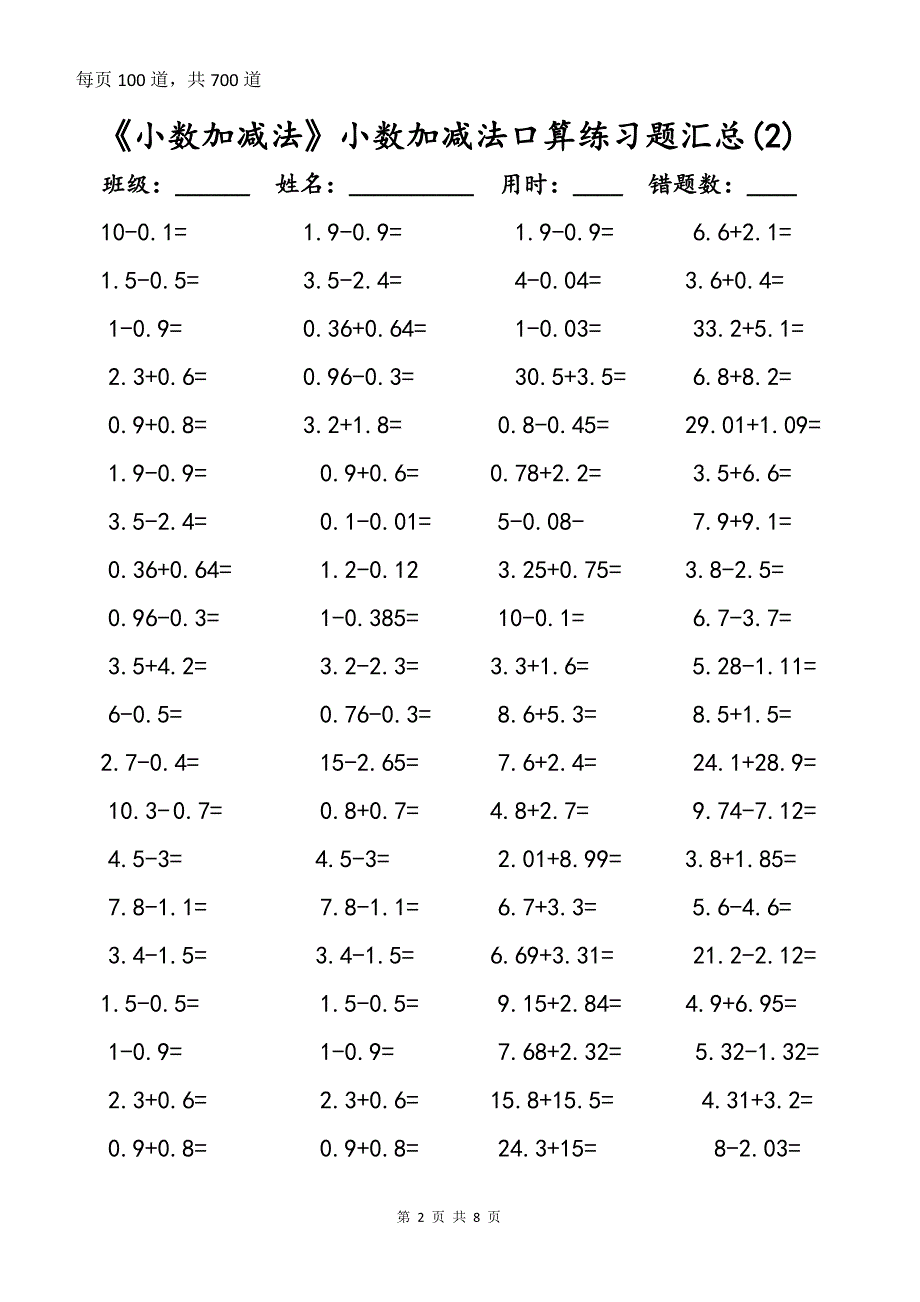 《小数加减法》小数加减法口算练习题汇总(一周集训)_第2页