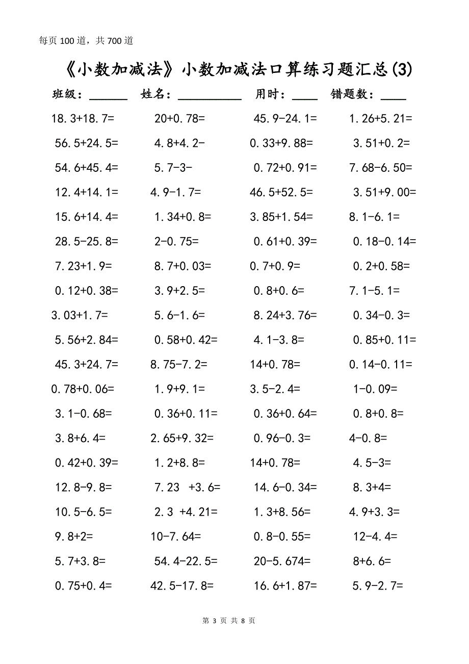 《小数加减法》小数加减法口算练习题汇总(一周集训)_第3页