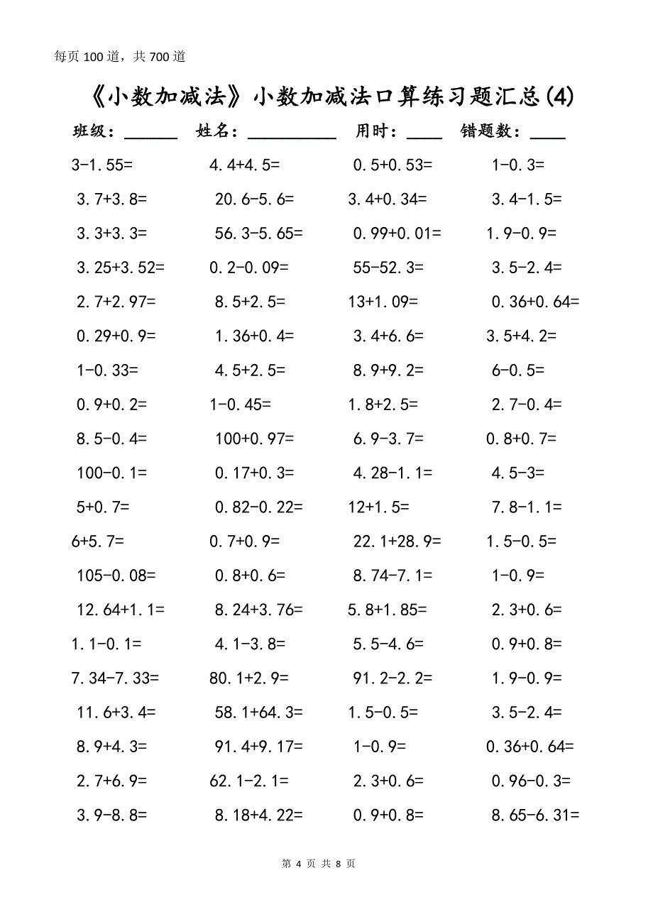 《小数加减法》小数加减法口算练习题汇总(一周集训)_第4页