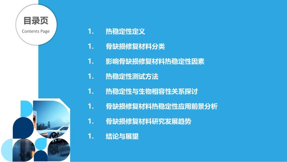 骨缺损修复材料的热稳定性研究-剖析洞察_第2页