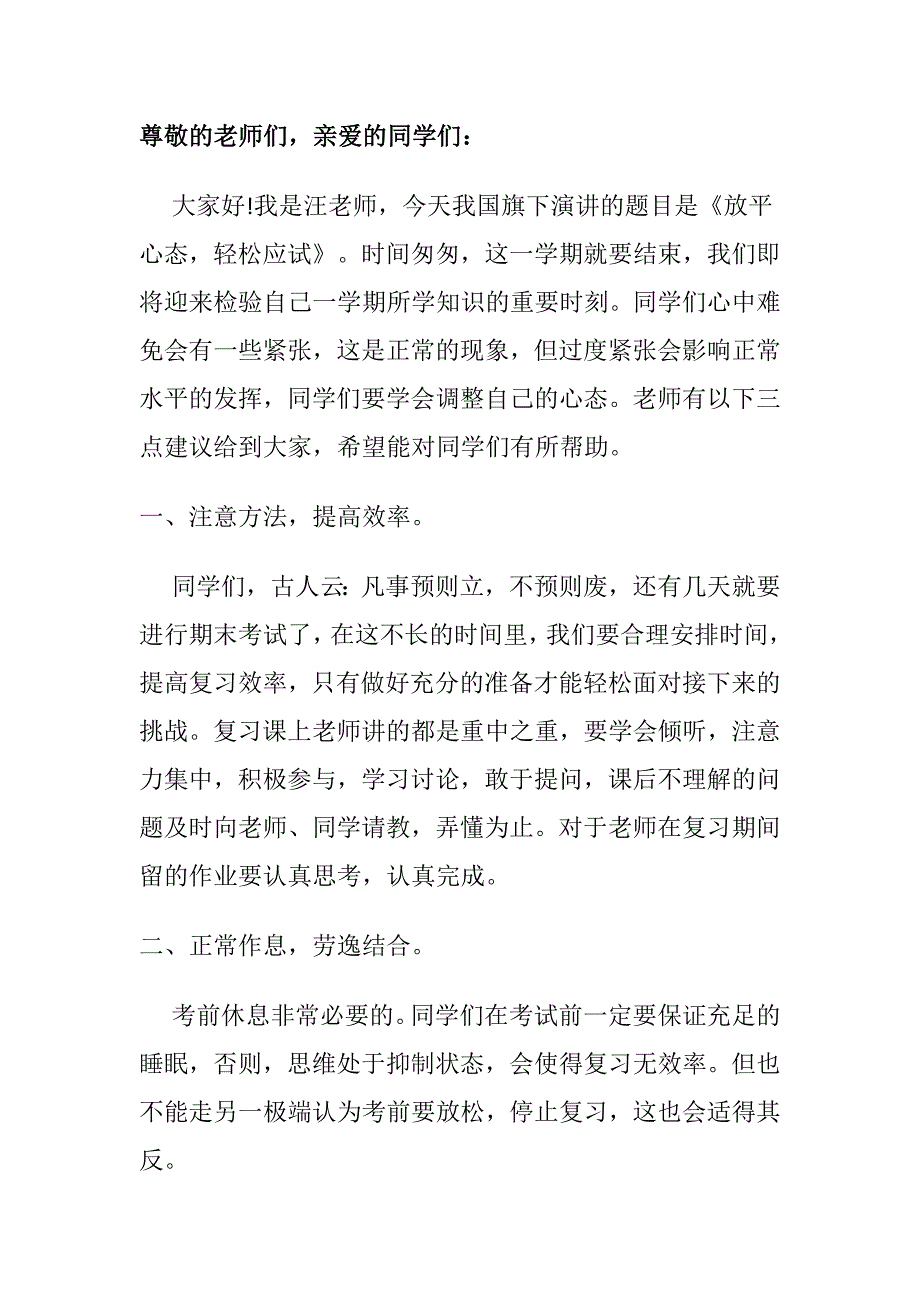 国旗下讲话：放平心态轻松应试_第1页