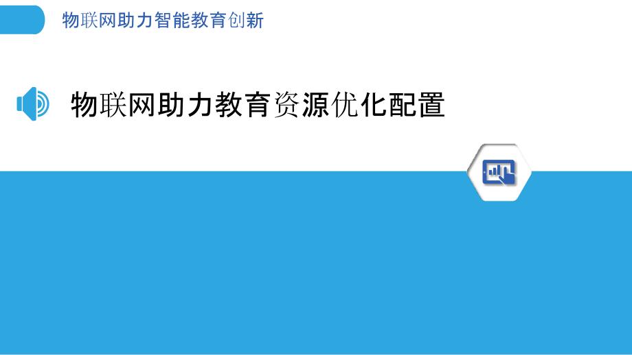 物联网助力智能教育创新-剖析洞察_第3页